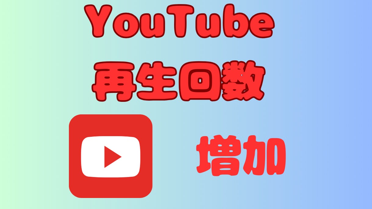 Youtube再生回数500回～増加します 100再生回数からの振り分けも可能！ イメージ1