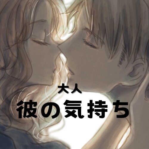 彼の気持ちを理解したい、じっくり、お聞きいたします どう思ってるのか不安？復縁？私のせい？なんてLINEする？ イメージ1