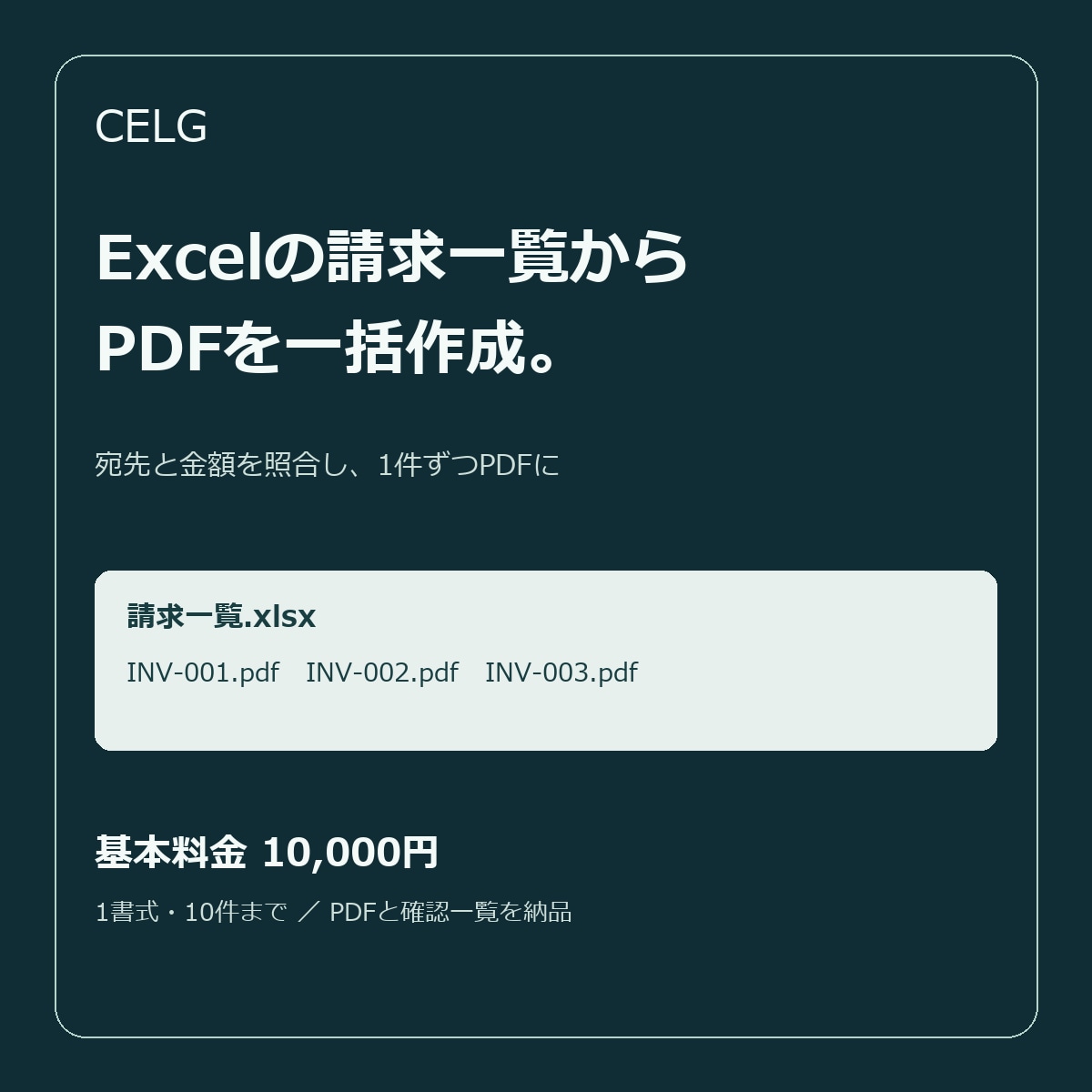 Excelの請求一覧からPDFを一括作成します 宛名と金額を照合し、請求書PDFを個別に納品 イメージ1