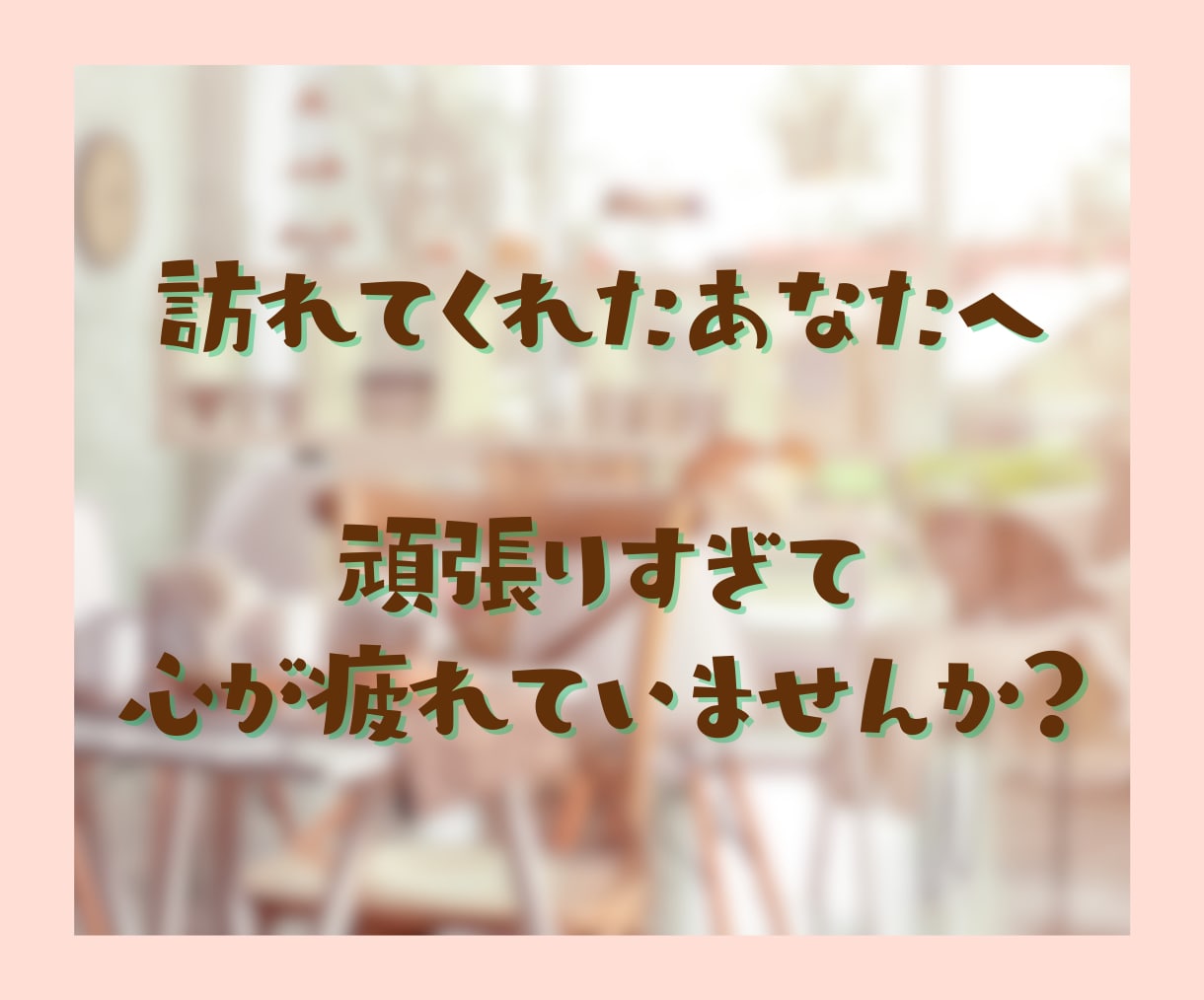 看護師歴30年の私があなたの気持ちを通話で聞きます 人間関係/給料/キャリア/プライベートの両立/医師/患者 イメージ2