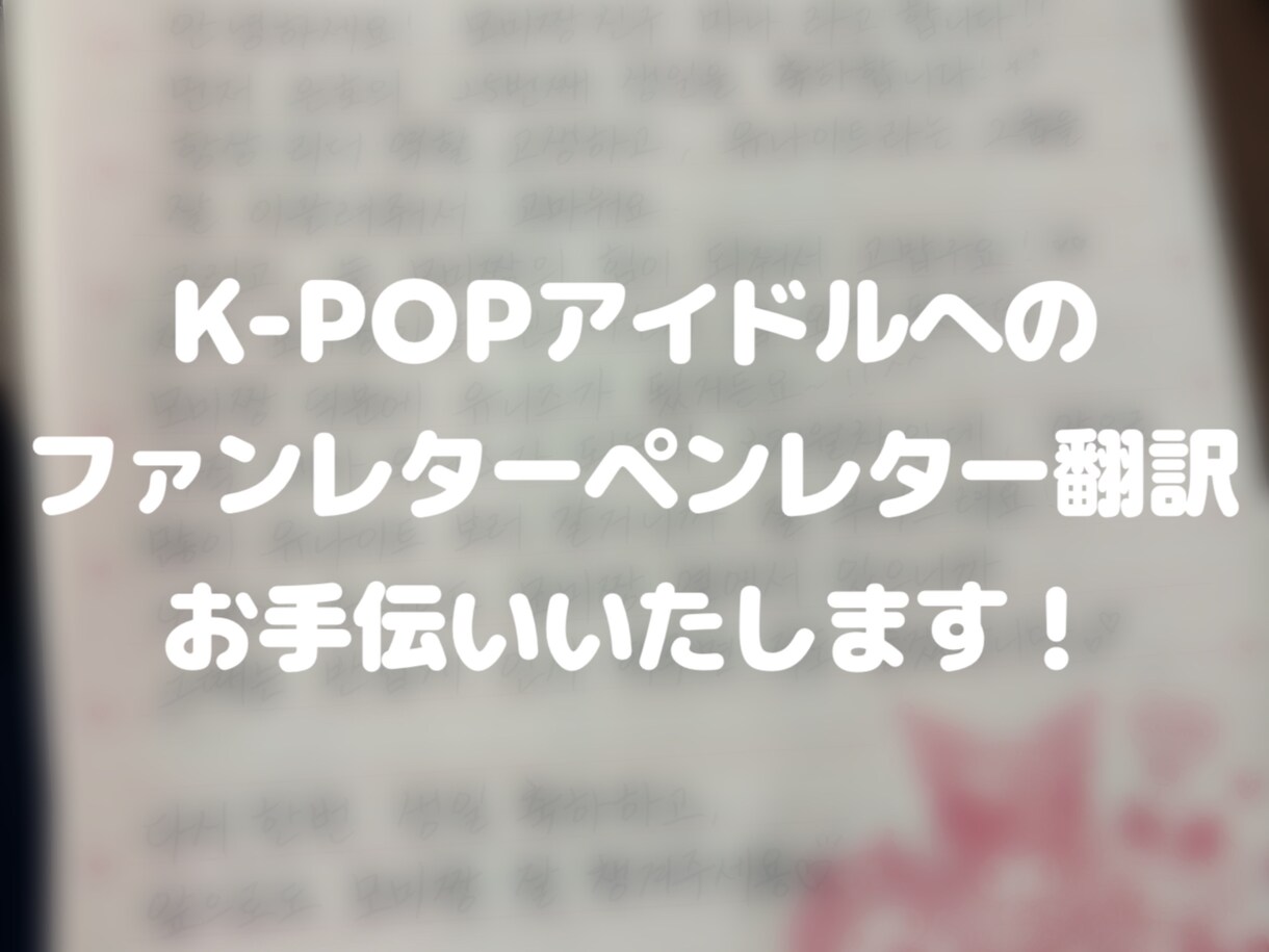 だいすきな推しに書きたいペンレター作成手伝います 日本語で伝えたいことを送ってくだされば韓国語に翻訳します イメージ1