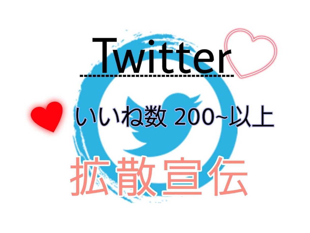 ツイートいいね200・RT50以上まで拡散します あなたのツイートを映えさせます イメージ1