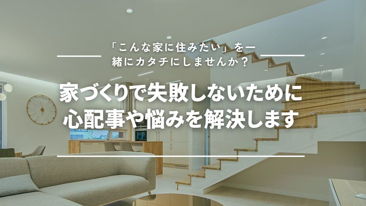 失敗しない家づくりのため相談・悩み事解決します 失敗しない家づくりのために、心配事・悩み事を解決します！ イメージ1