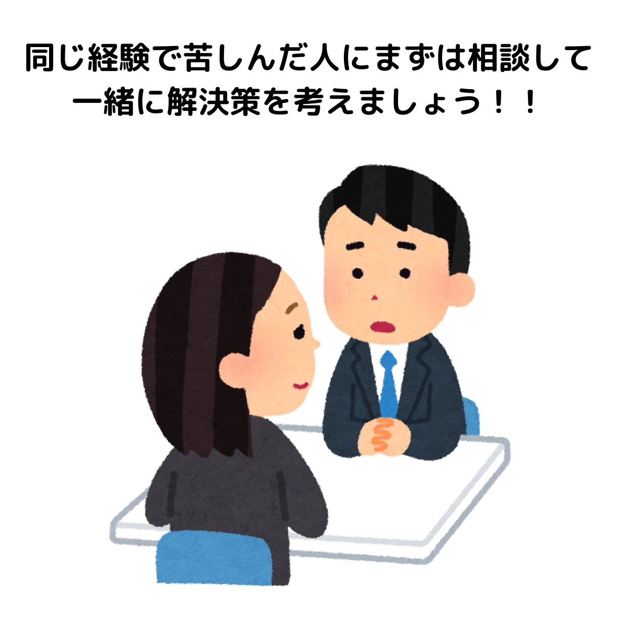 パワハラ・精神疾患でお悩みの方の相談にのります 当事者目線であなたと解決法を一緒に見つけましょう。 イメージ3