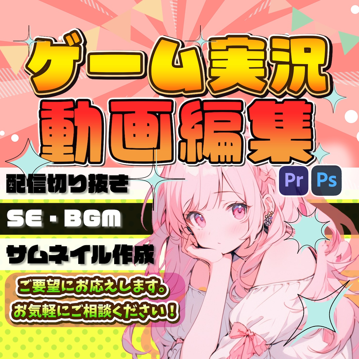 ゲーム実況・配信切り抜き動画の編集承ります お互いに気持ちの良いお取引が出来るよう思いやりを心がけます！ イメージ1