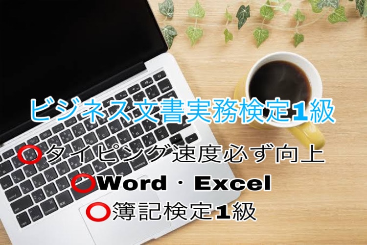 ビジネス文書実務検定1級がタイピングのコツ教えます タイピング速度の向上・ワードの使い方を簡単に伝授！ イメージ1