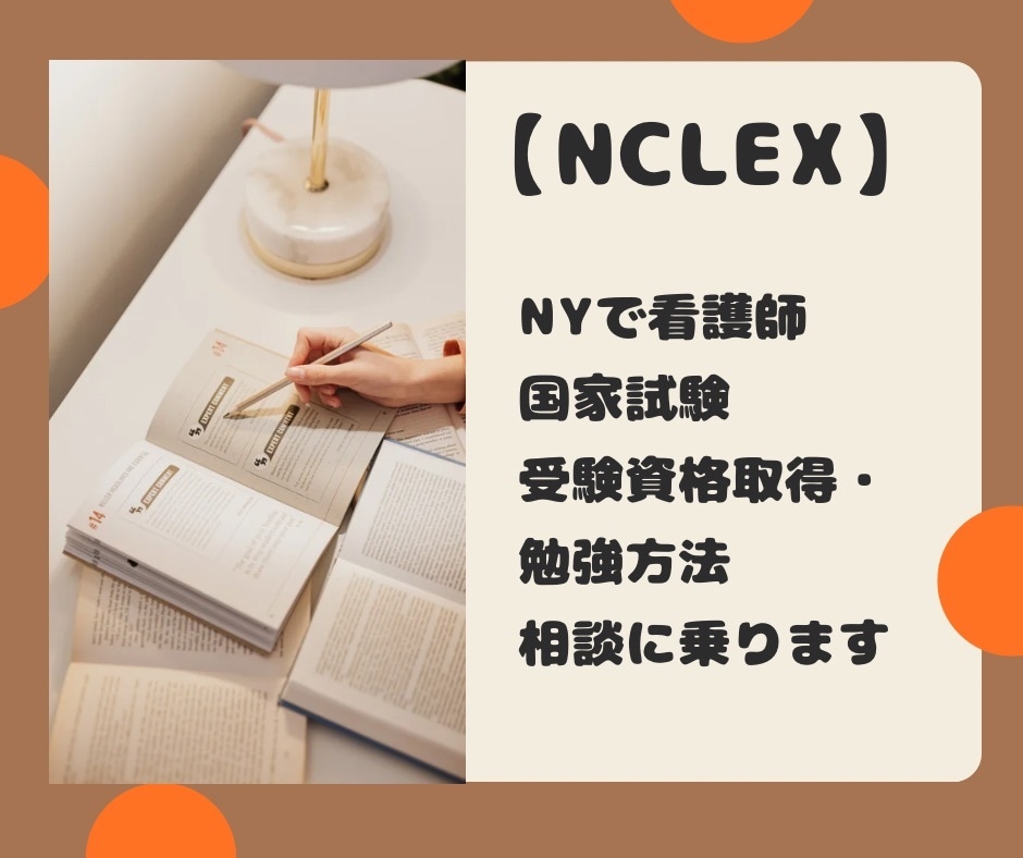 アメリカ看護師を目指す方を応援します NCLEX受験資格取得・勉強方法の相談に乗ります イメージ1