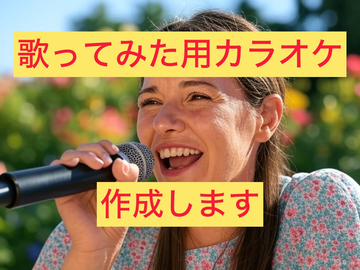 歌ってみた用カラオケ作成します 高品質なカラオケを簡単作成！歌ってみたに最適！ イメージ1