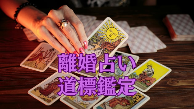 離婚占い　離婚を悩んでる方、したくない方、みます 道標鑑定　自らの手で望む未来を引き寄せましょう。 イメージ1