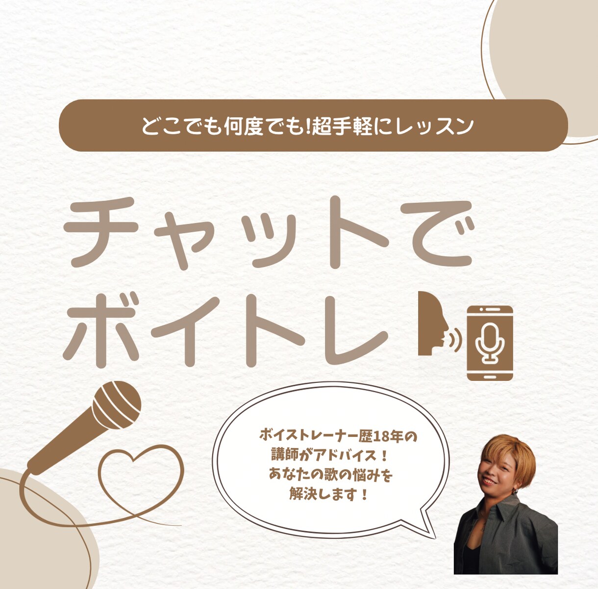 チャットで解決！ボイトレします いつでもどこでも！超手軽！対面なし！歌を送るだけのボイトレ イメージ1