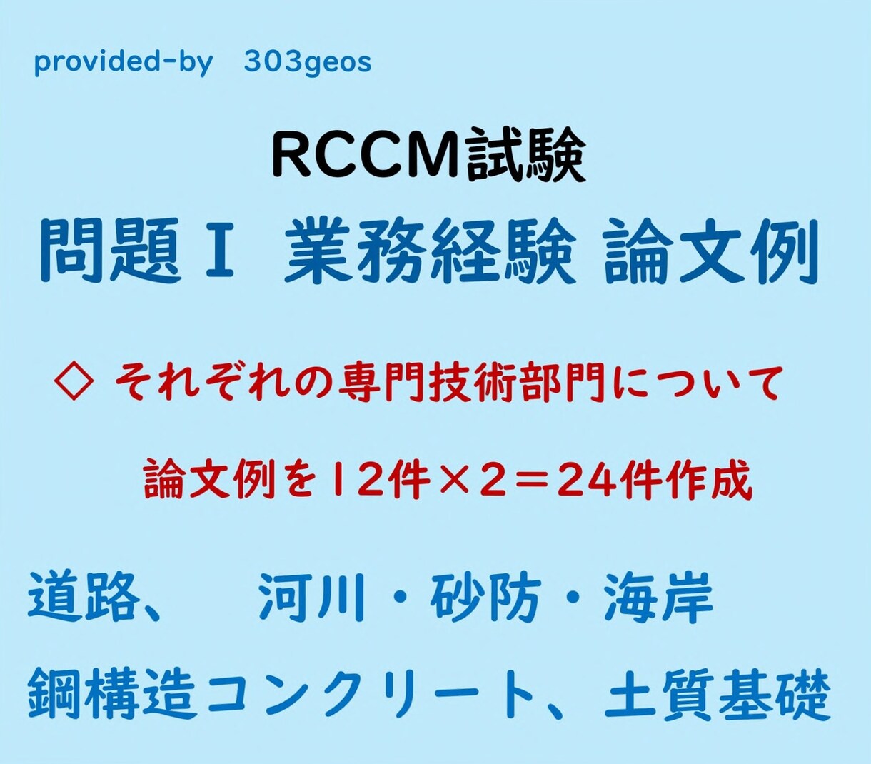 RCCM試験／業務経験の論文例を送ります 業務経験論文の解答例は、専門技術部門別にそれぞれ24件作成 イメージ1