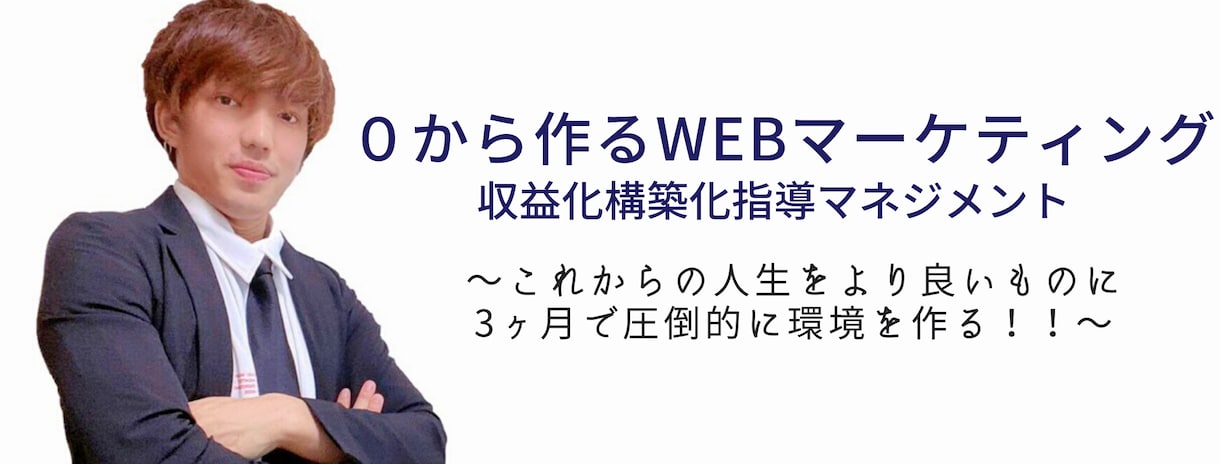 0から始めるwebマーケティング構築指導をします 新たな挑戦は確実の成功で！より良い環境を掴み取ろう！ イメージ1