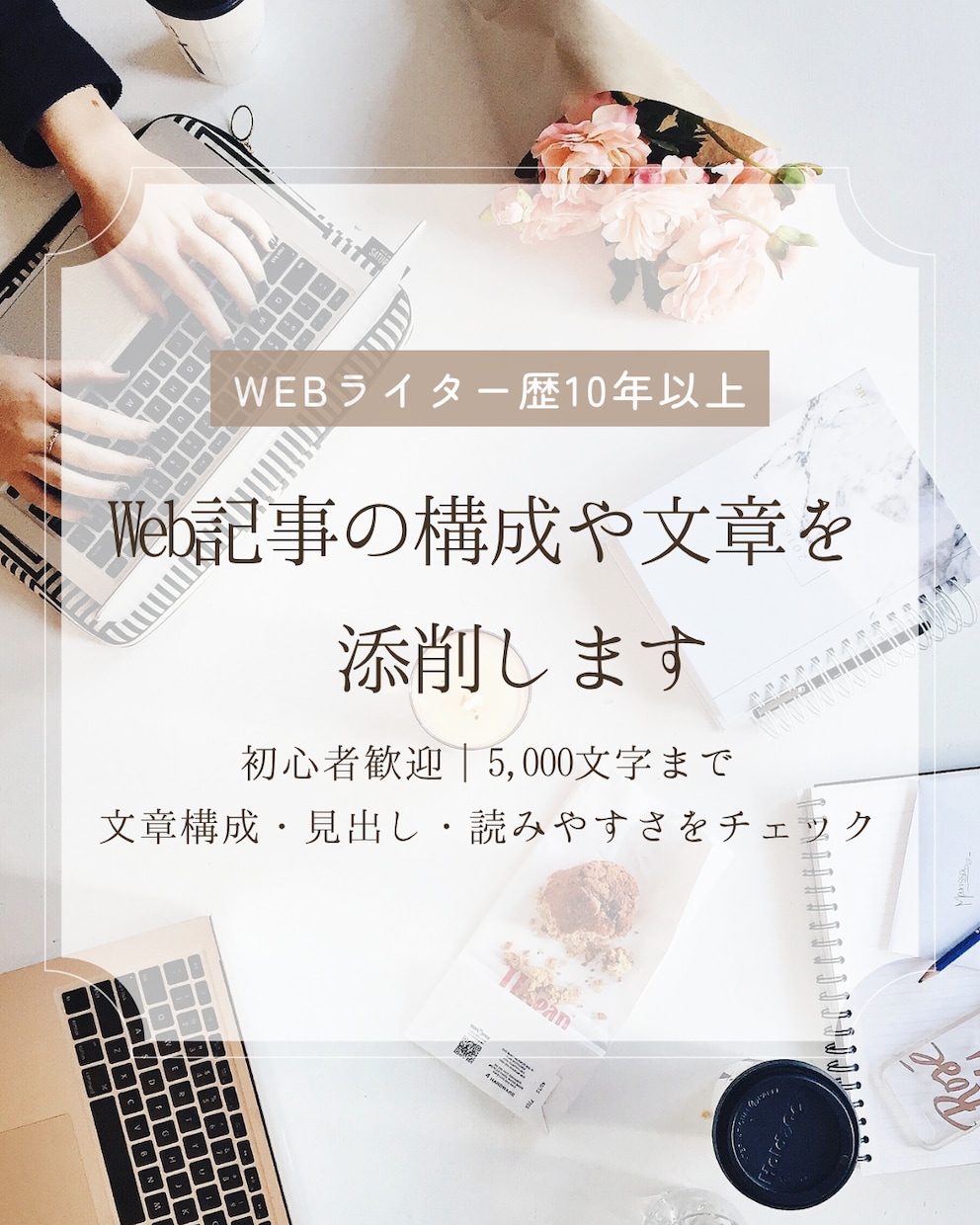 Web記事を添削して文章力を伸ばします あなたの記事をより伝わる文章に整えます イメージ1