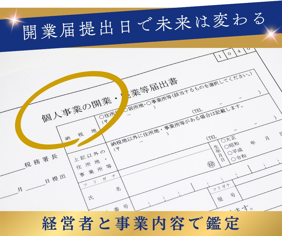 事業の未来を左右する「開業届提出日」を鑑定します 経営者と事業内容の両面で鑑定、事業成功に導く開業届日鑑定。 イメージ1