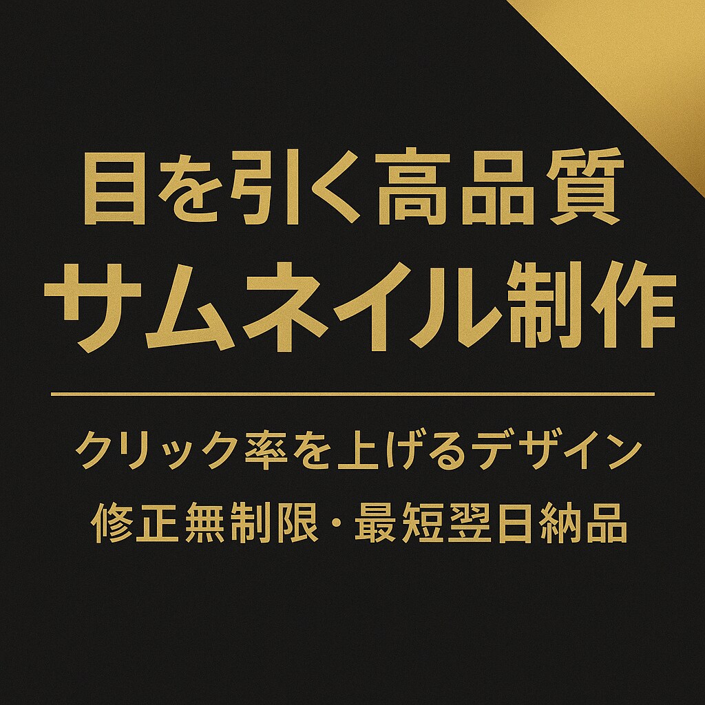 お客様の目にとまるサムネイルをご提供します 信頼を形に。クリックされるサムネイル作ります！ イメージ1
