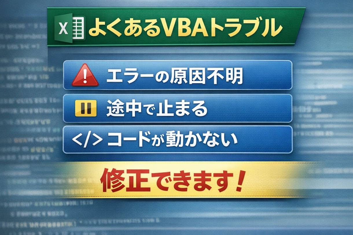 Excel VBA・マクロ修正します 作成者不在・仕様書なしでも原因調査から対応 イメージ5