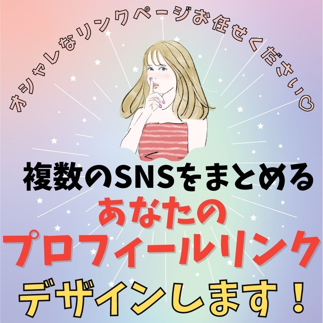 リットリンク・CANVAでリンクページ♡作ります 低価格でオシャレな貴方だけのプロフィールリンク作りませんか？ イメージ1
