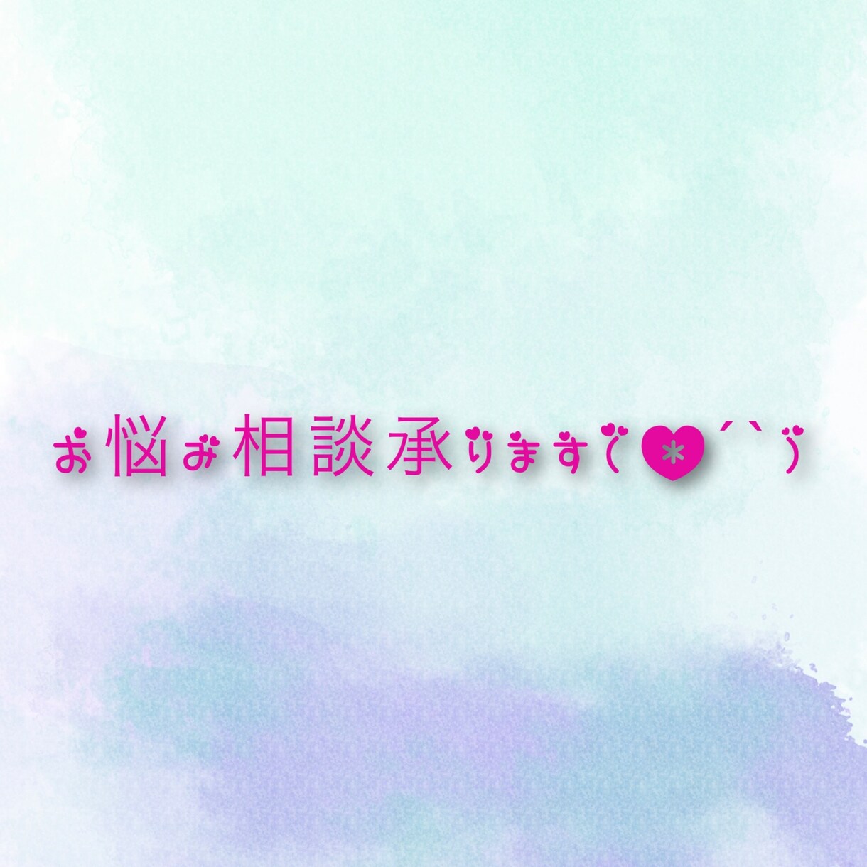 〇お悩み相談、日常の愚痴、承ります 身近な人には言えないことを私に話してみませんか？ イメージ1