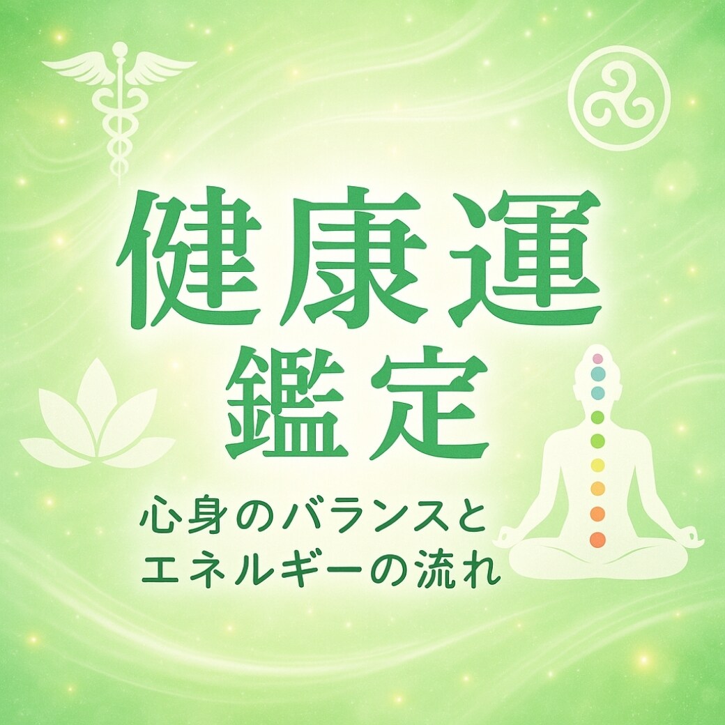 あなたの健康運鑑定します ◆あなただけの心身の流れと健康を守るヒントをお届け◆ イメージ1