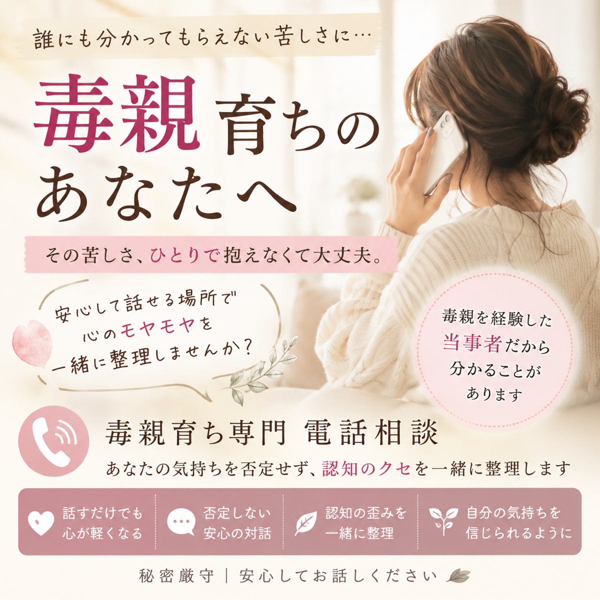 毒親育ちのモヤモヤを一緒に整理します 人から理解されない悲しみを1人で抱えている方の力になりたい。 イメージ1