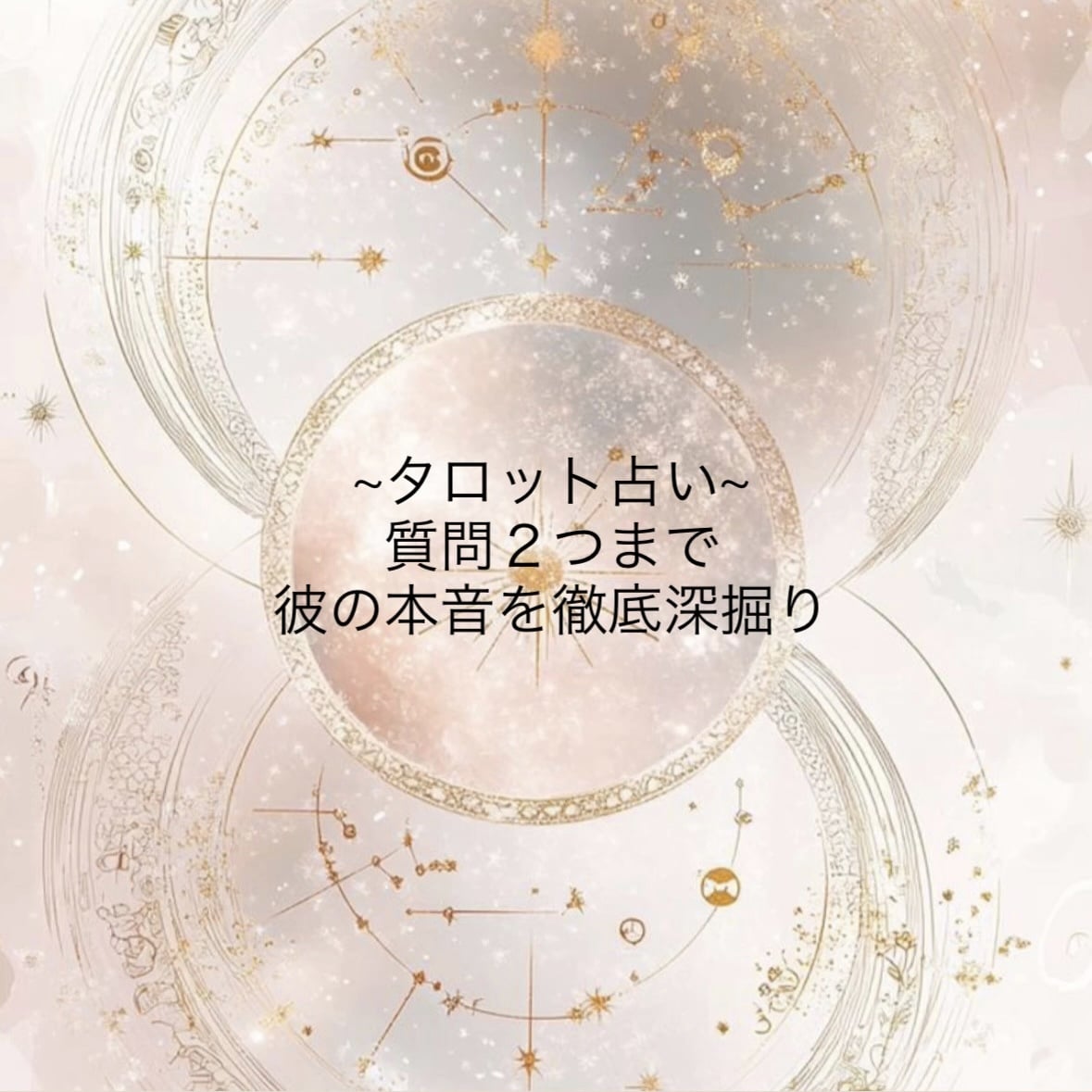 あの人の本音を徹底深掘り。タロットで占います 「どう思ってる？」あの人の本当の気持ち深掘り。 イメージ1