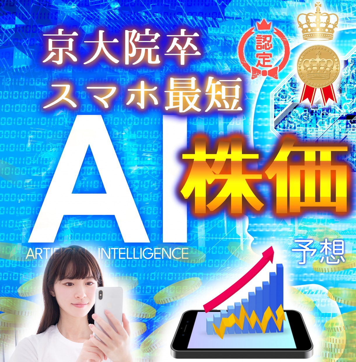 スマホで簡単！【AIで株価予想】します これからは悩みを捨てて、最先端の人工知能に任せましょう！ イメージ1