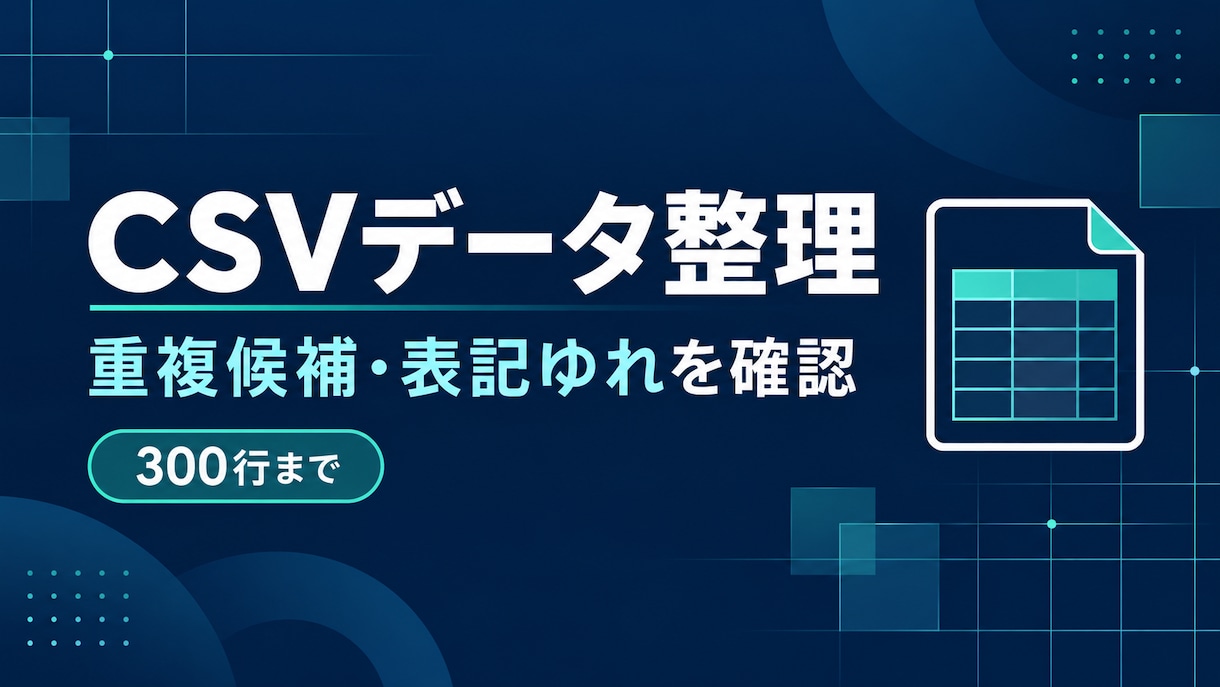 CSVの重複候補と表記ゆれを整理します 元データを残し300行まで確認・整理します イメージ1