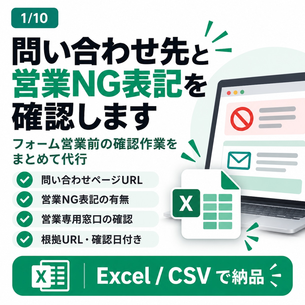 問い合わせ先と営業NG表記を確認します フォーム営業前に営業禁止・専用窓口をチェック イメージ1