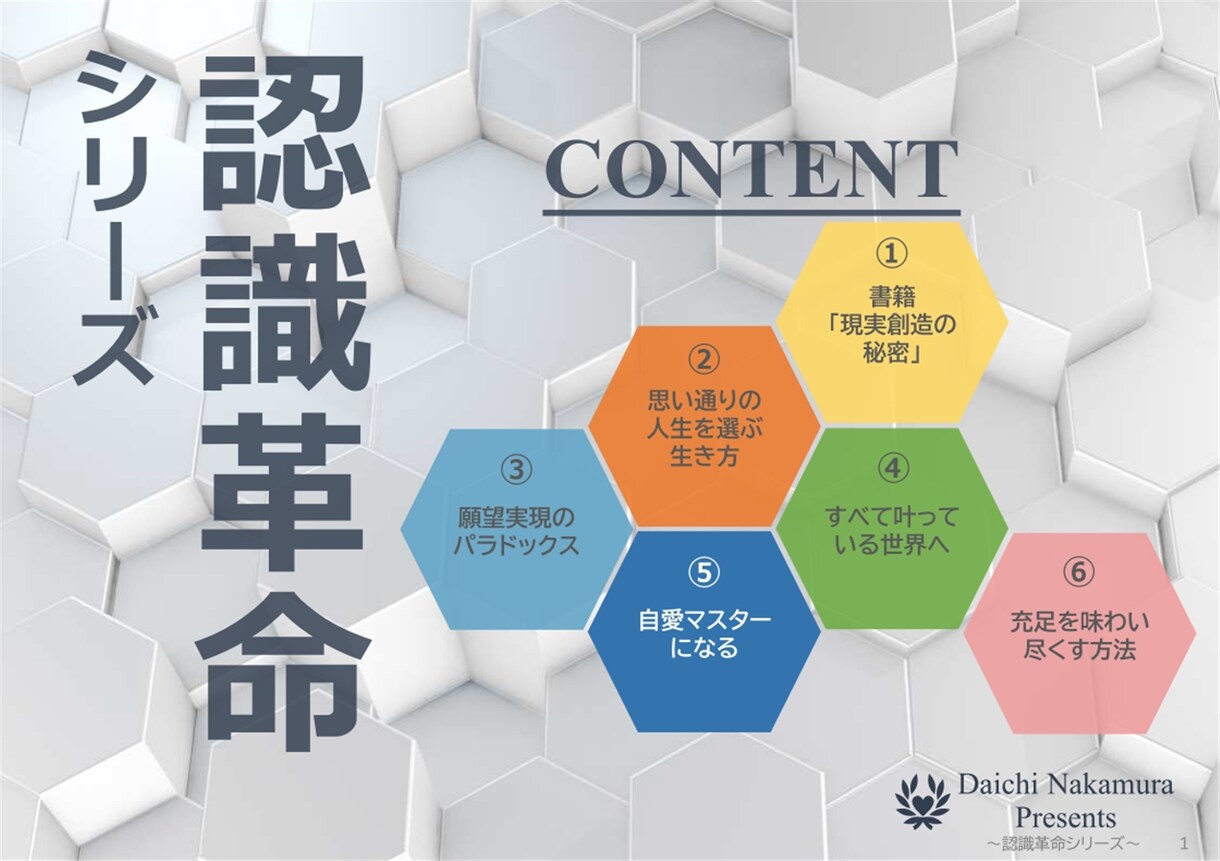 認識革命～今の現実に疑問を持つ方におすすめします 現実創造の仕組みを丁寧に解説。望む人生を歩むための教科書です イメージ1