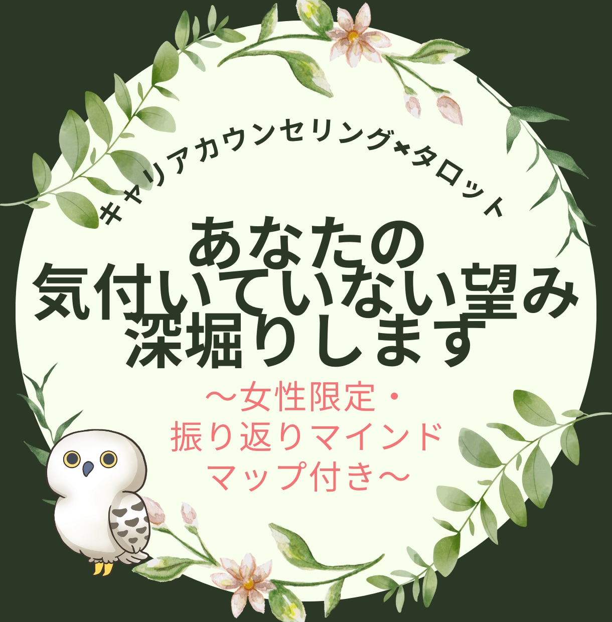 自分らしく生きるって？本当の望みを引き出します キャリアカウンセリング✖タロットで気づいていない望みを深堀り イメージ1
