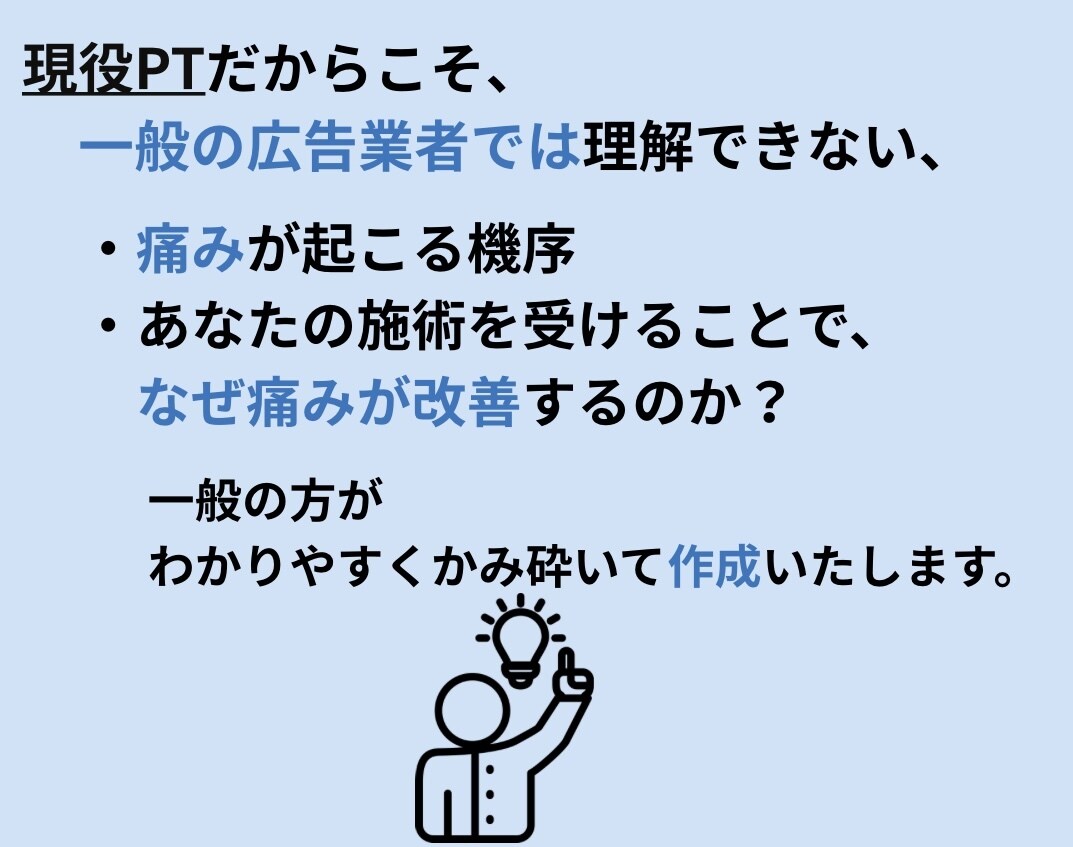 お手頃価格で整骨院の集客LPを執筆します 現役PTがあなたの整骨院の強みと価値を患者さんに届けます イメージ9