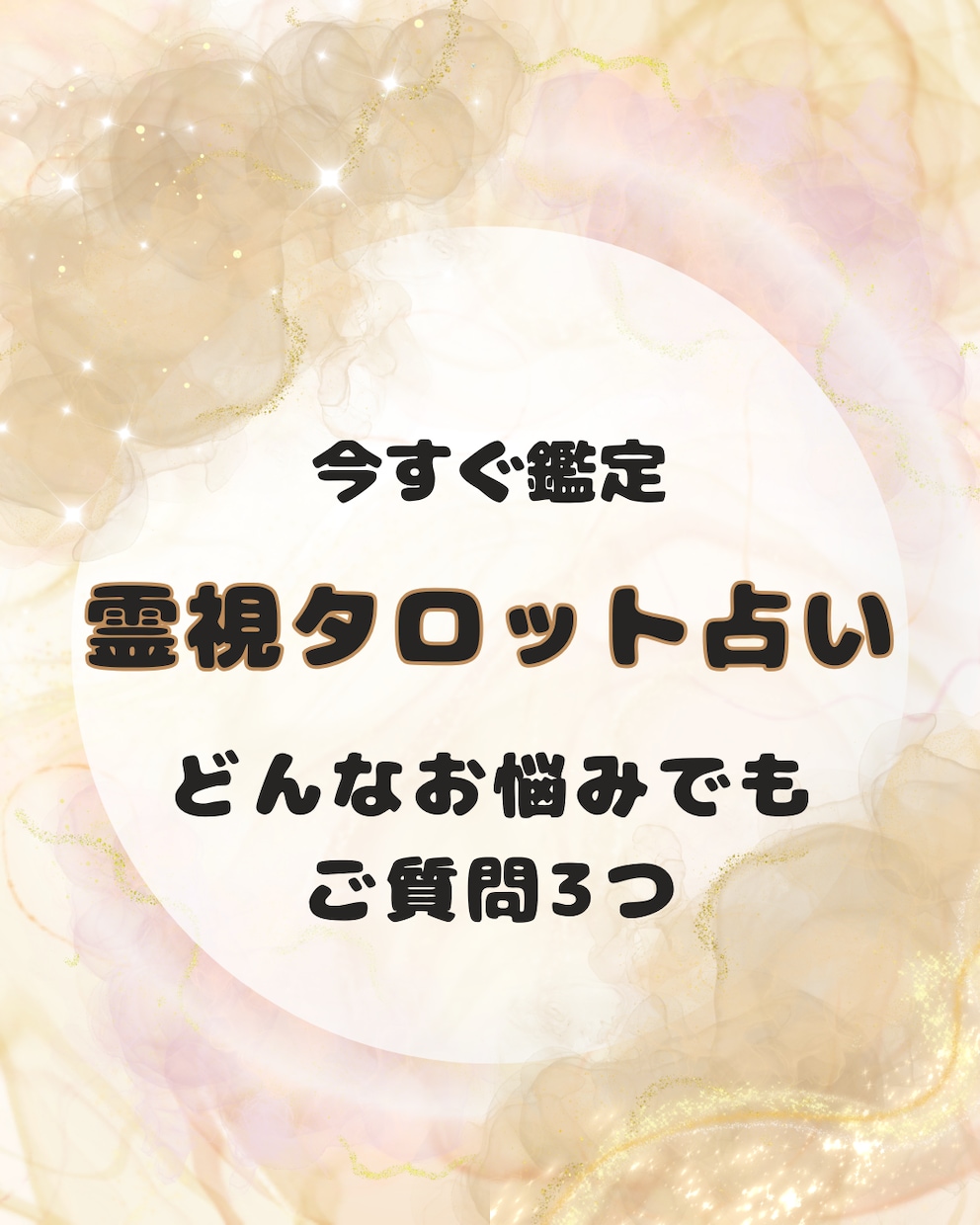 どんなお悩みでも3つまで霊視タロットで占います 今すぐ鑑定！カテゴリー何でもOK♡1500文字前後の鑑定文 イメージ1