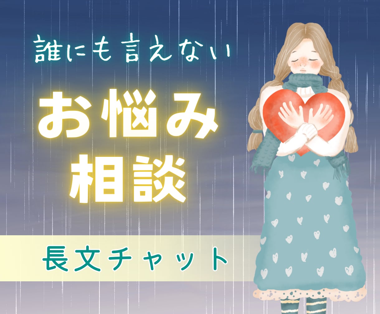 誰にも言えないお悩み☘️全て受け止め癒します チャット相談・恋愛・不倫・夫婦・人間関係・職場・HSP イメージ1
