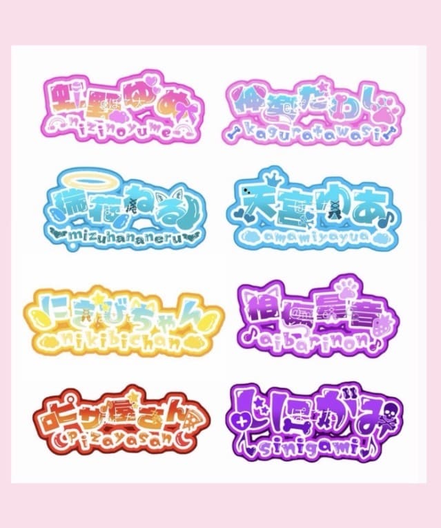 VTuberや推し活に使えるロゴ作成します 推し活やVTuberが使えるネームロゴ作成します イメージ1
