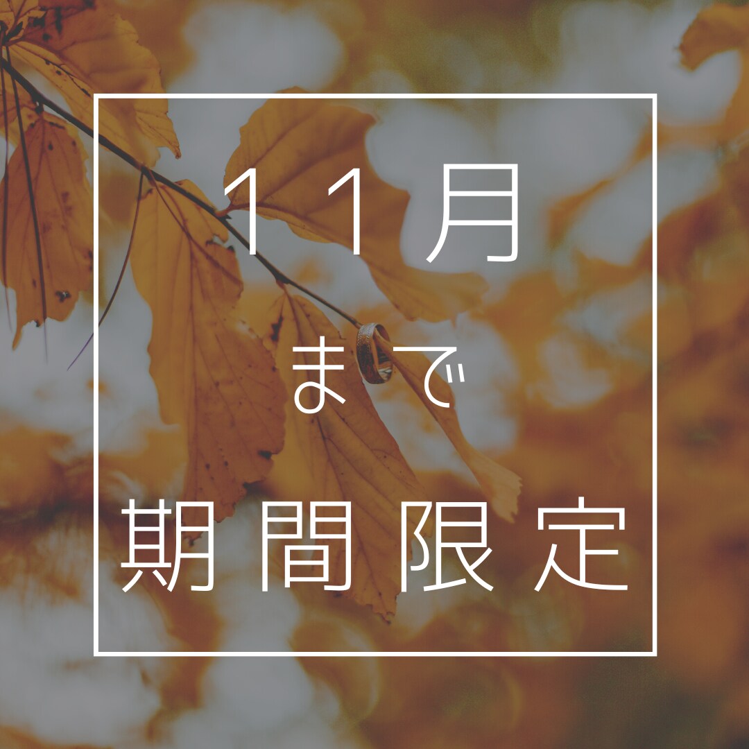 11月まで限定☆九星気学でお二人の相性を見ます 期間限定価格でお二人の相性の鑑定書を作ってみませんか？ イメージ1