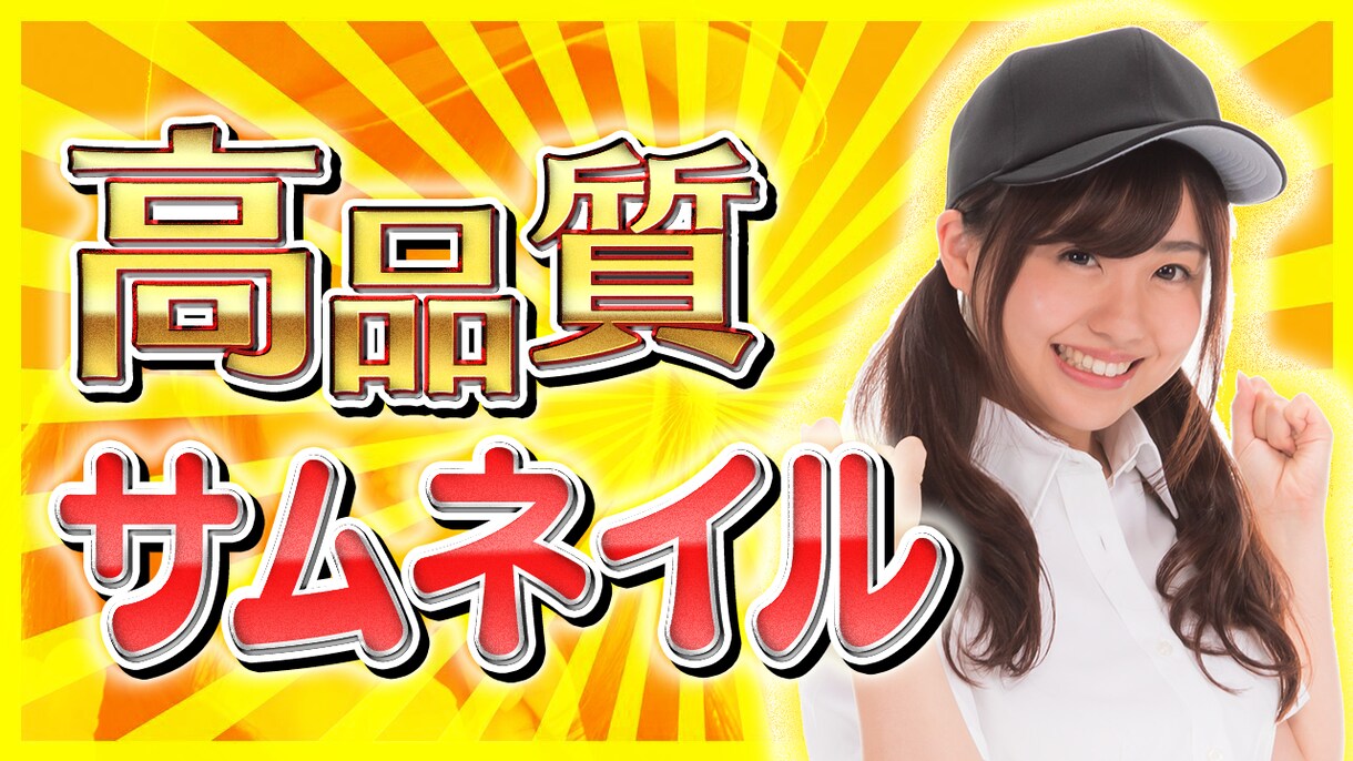YouTubeの高品質サムネイル作成します YouTubeで再生回数が伸びない方へ！ イメージ1