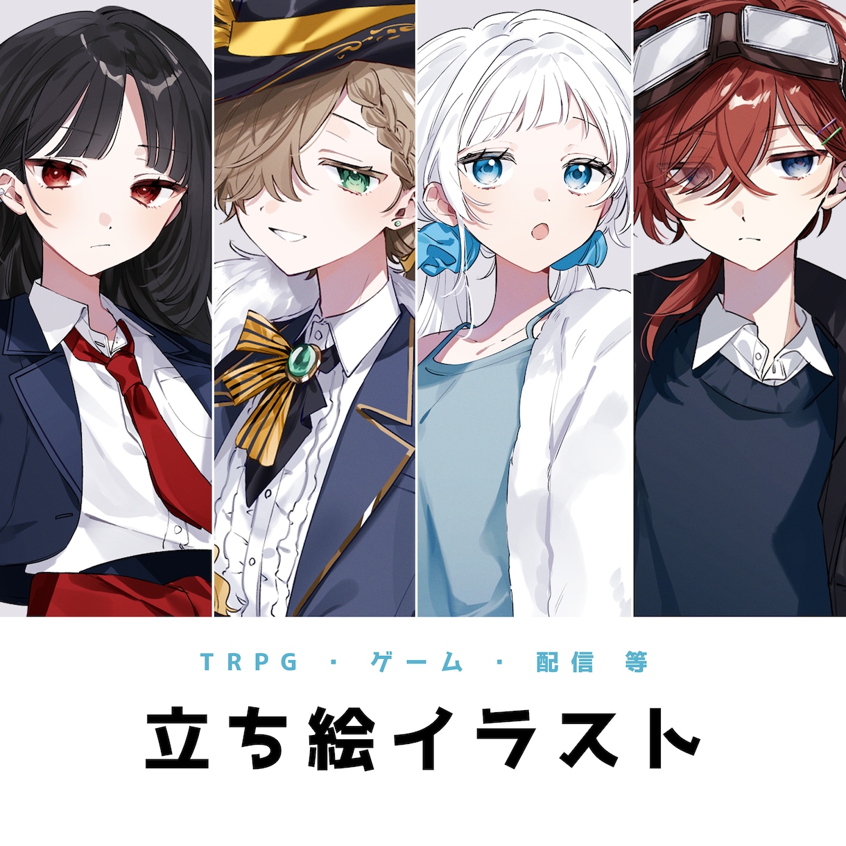 立ち絵制作いたします 〜TRPG・ゲーム・配信用にご使用いただけます〜 イメージ1