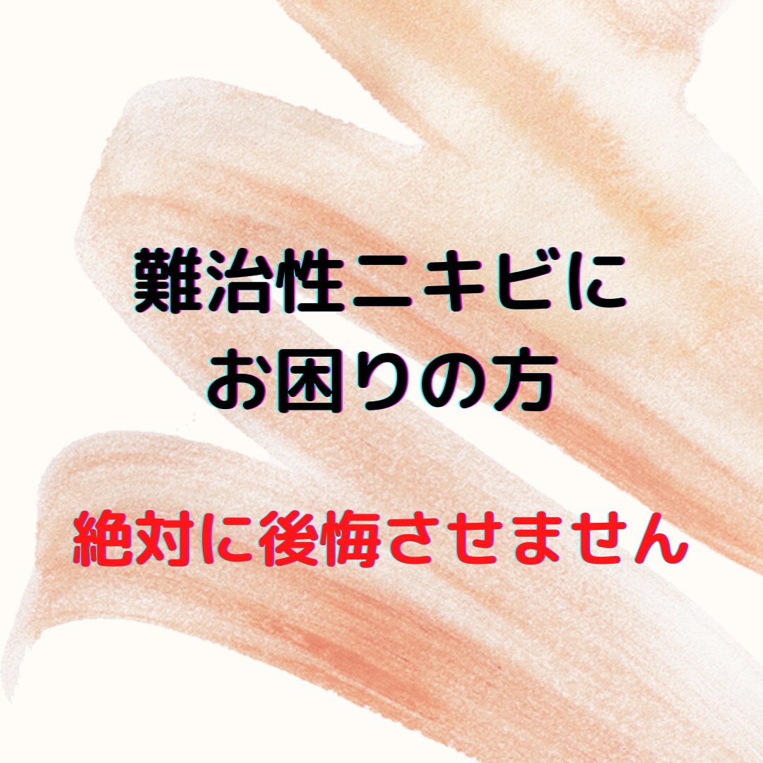 難治性ニキビで憂鬱の方にBestな治療法紹介します 【人目を避けて生きる人生に終止符を打ちませんか】 イメージ1