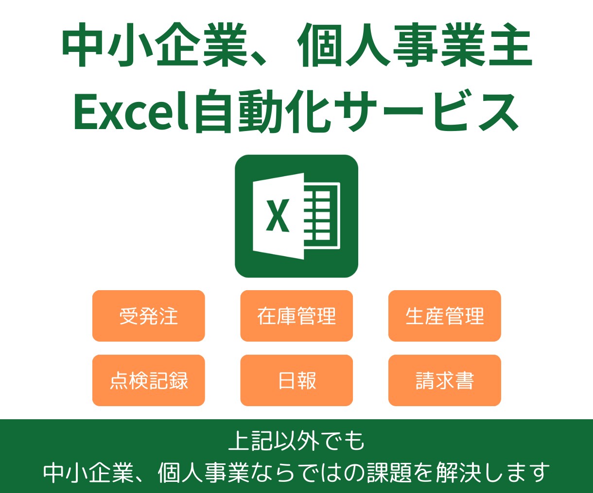 現役DXのプロがExcelの自動化ツール作成します 現場目線の悩みがわかりますので、お話がスムーズに進みます。 イメージ2