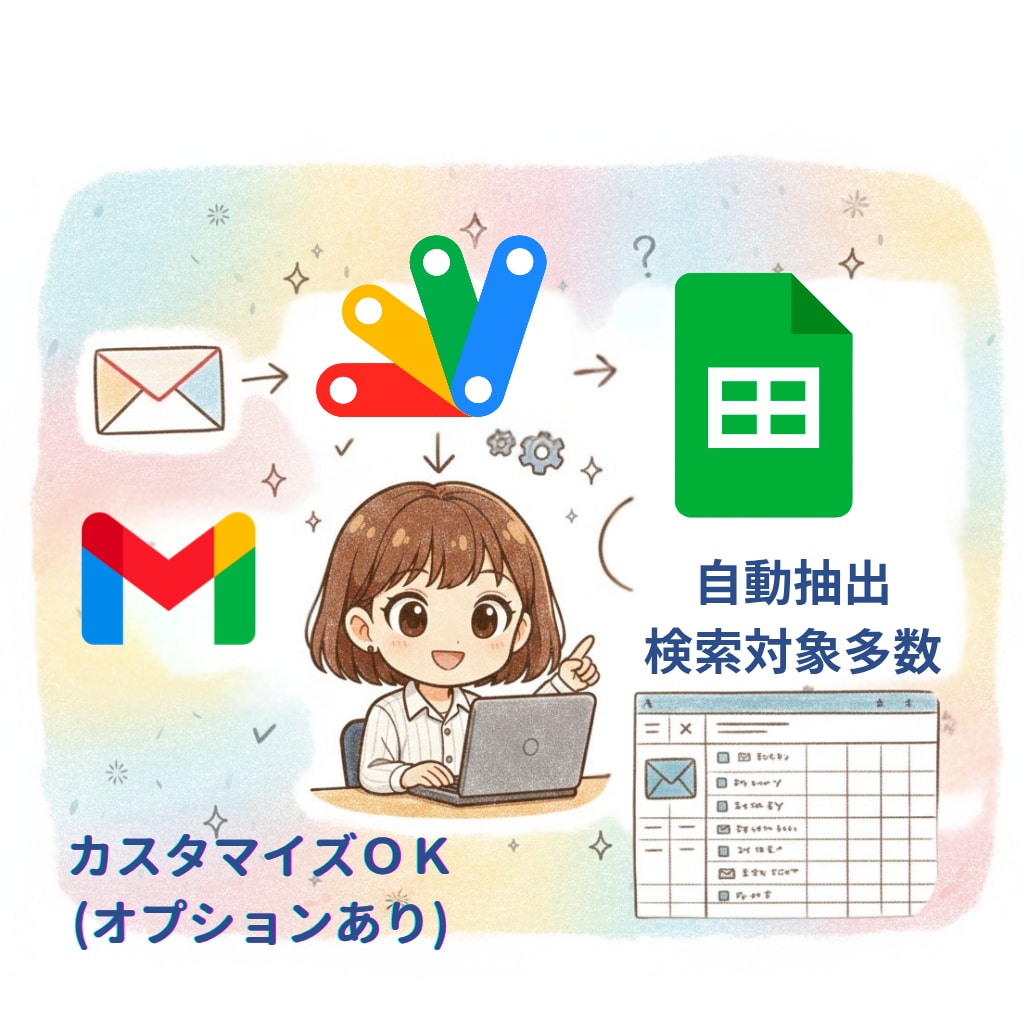 Gmail管理を自動化！抽出・整理ツール提供します 散らばるメールを一括整理！検索条件15種類以上で柔軟対応！ イメージ1