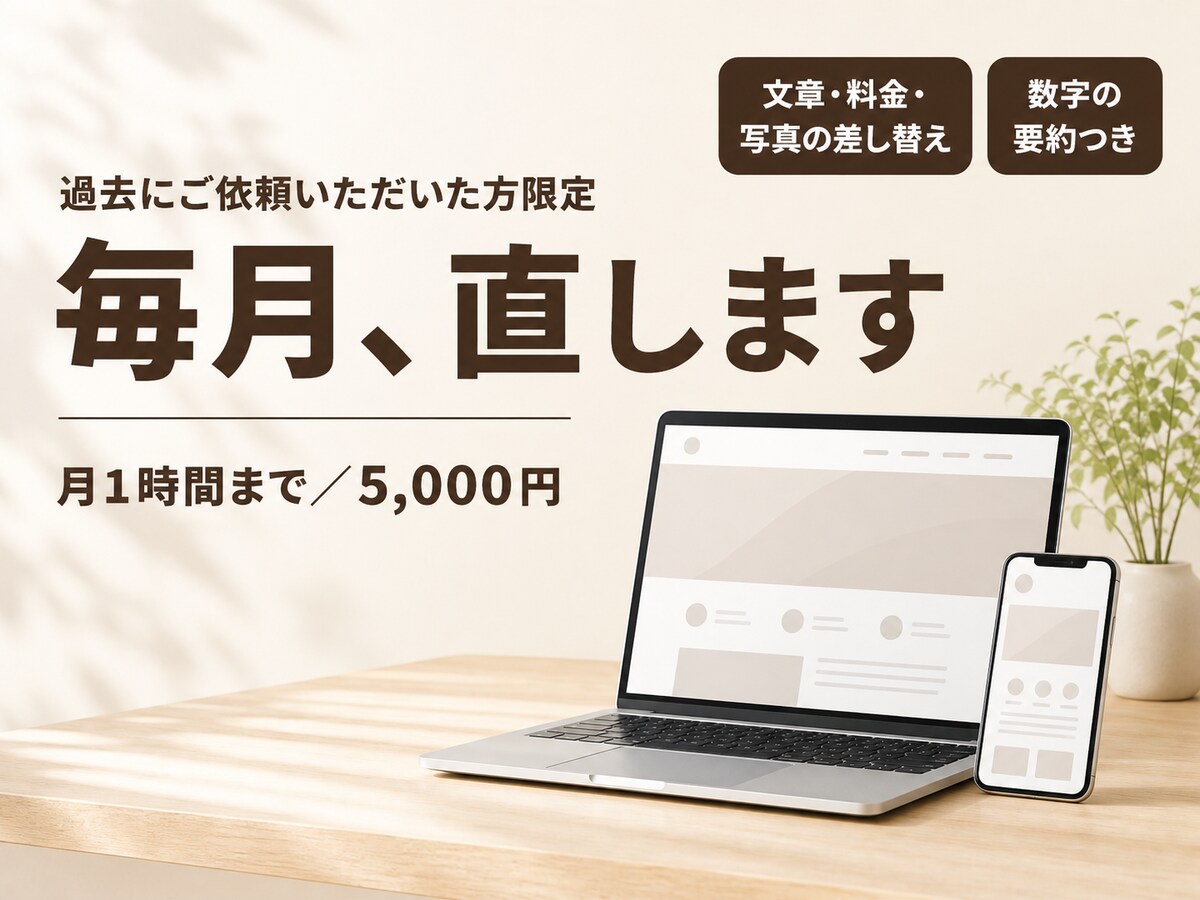 過去にご依頼いただいた方のLPを毎月直します 月1時間まで。数字を見て直す所も伝えます イメージ1