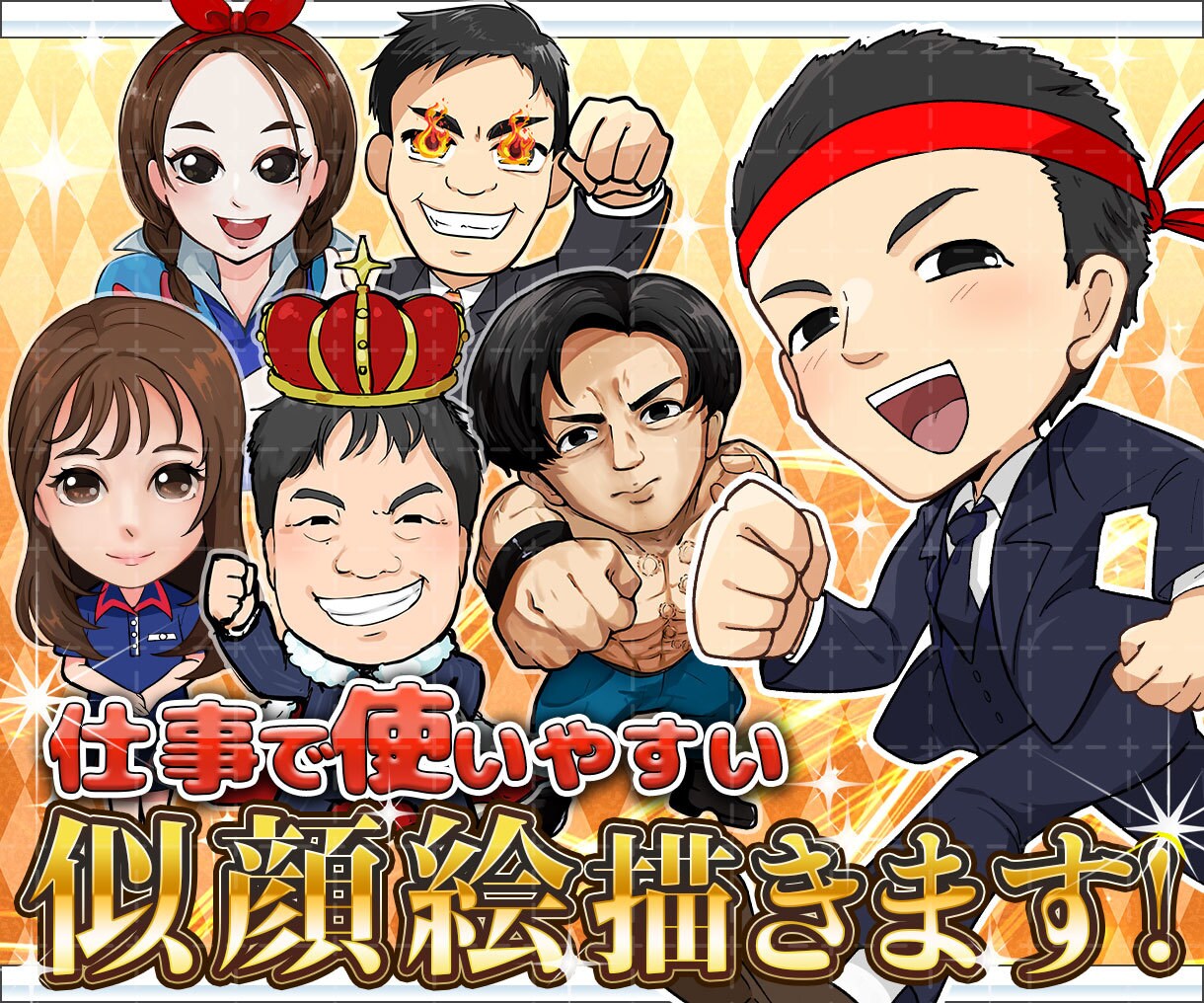 仕事で使いやすい、個性的な似顔絵を描きます 7月15日まで特別価格、名刺やSNSに使える似顔絵描きます！ イメージ1