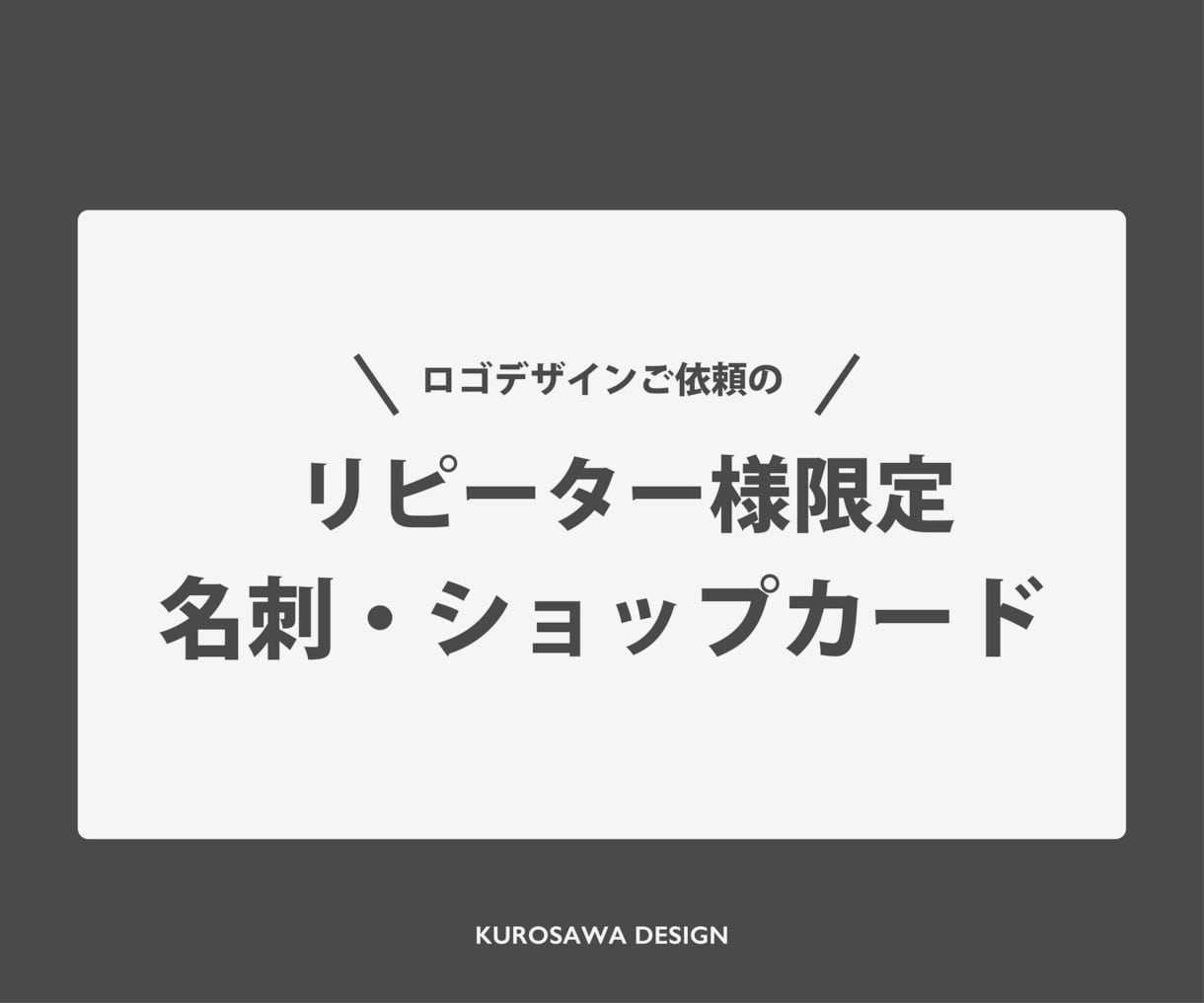 リピーター様限定！ロゴにあうカードを作成します ロゴデザインのご依頼をいただいたお客さま特別価格 イメージ1