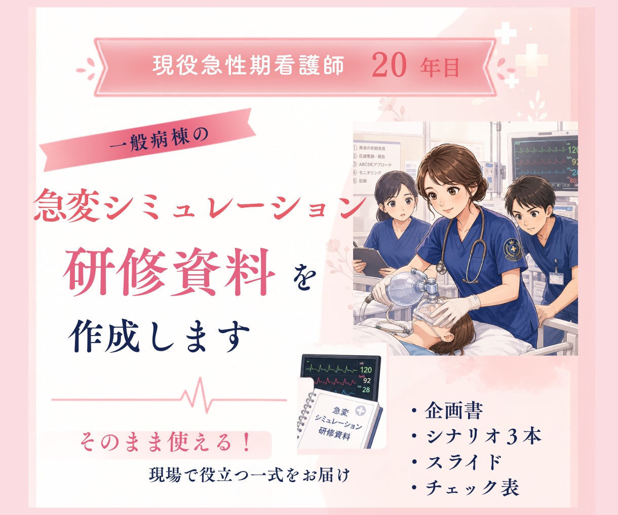 看護師向け急変シミュレーション研修資料を作成します 【急変が少ない病棟向け】急性期20年の現役看護師が設計 イメージ1
