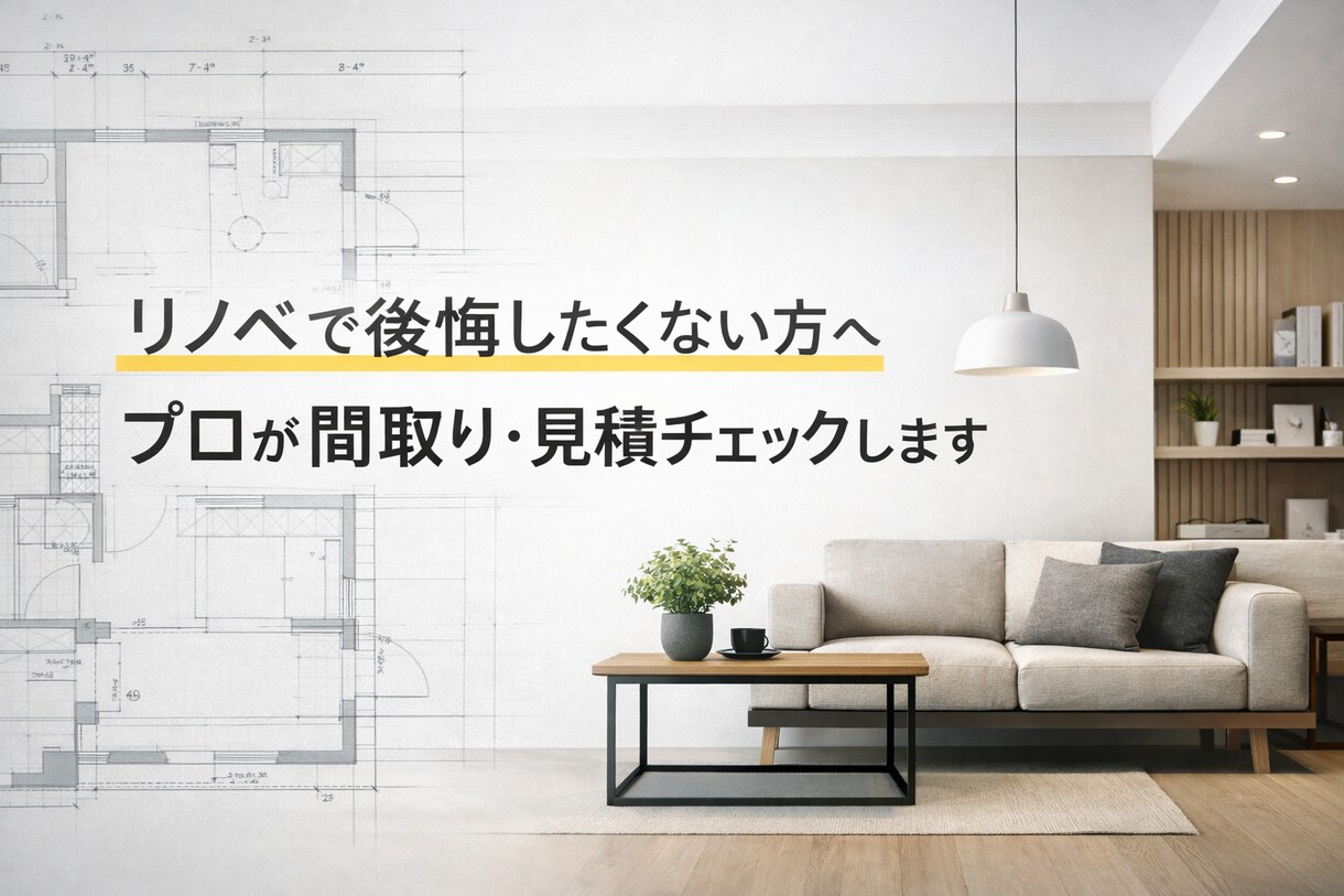 リノベ不安を解消｜第三者プロがプラン見積確認します 契約前の不安を、提案実績500件以上の第三者プロが整理 イメージ1