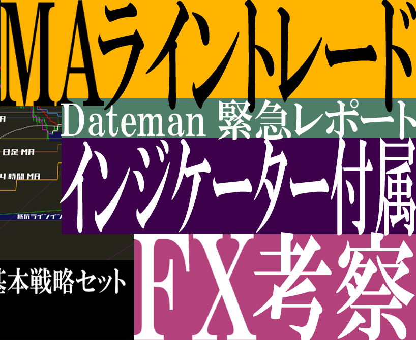 MAライントレードのポイント出します MAライントレード考察レポ＋インジケーター付き イメージ1
