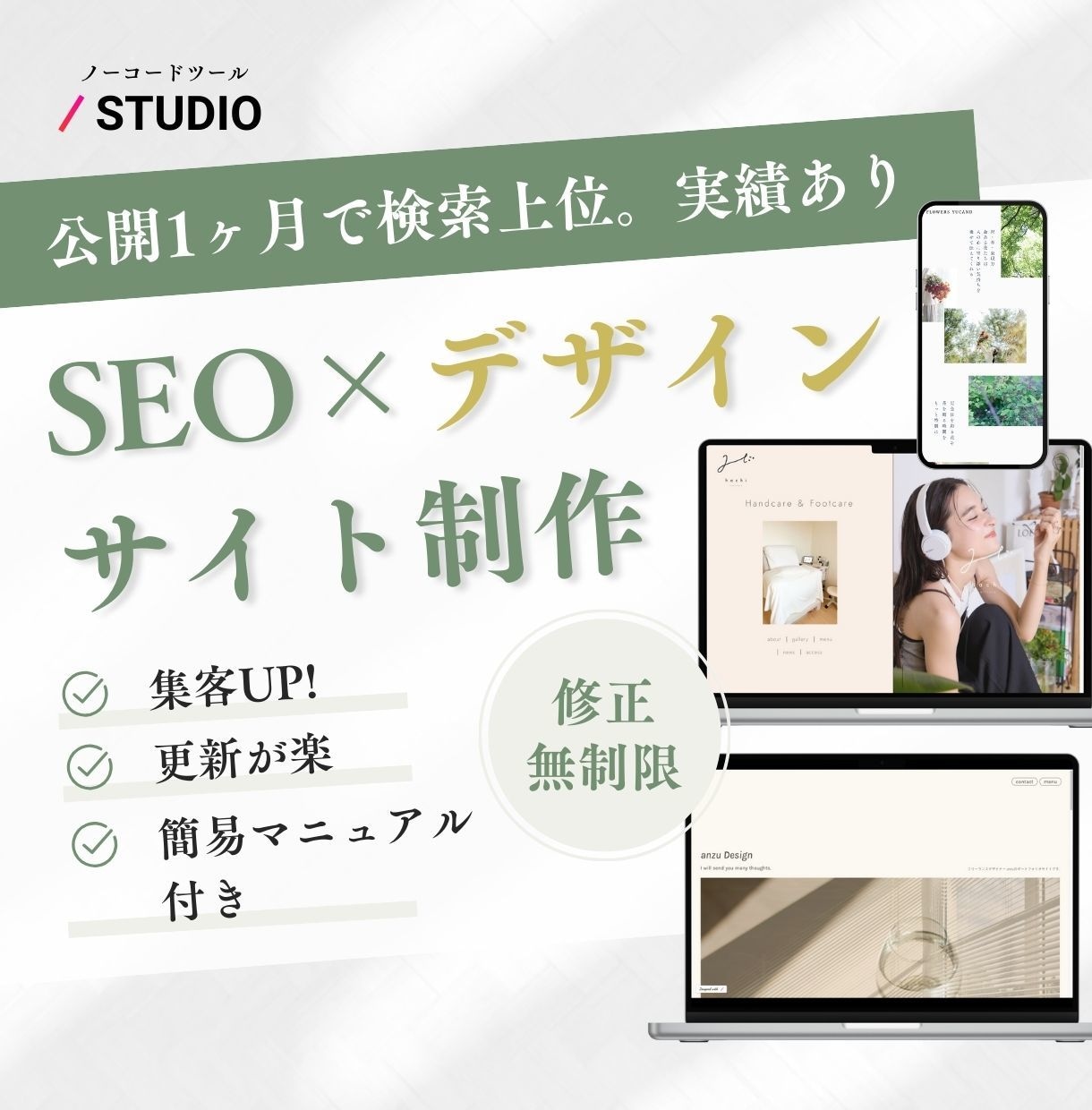 修正無制限STUDIOでホームページ作成します デザイン性×SEO対策/簡単編集/短期間で制作！ イメージ1