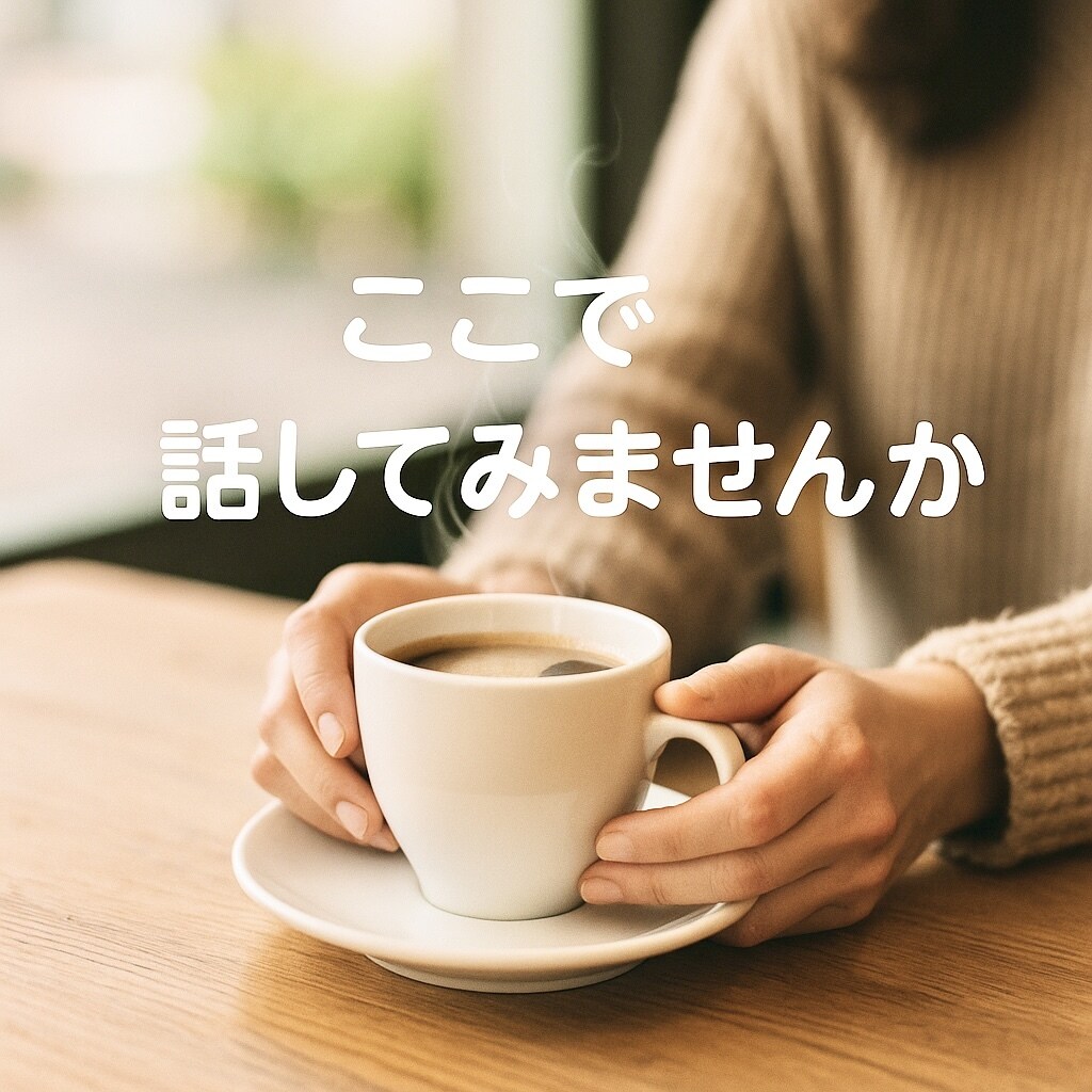 女性限定◇癒しの電話　不倫や浮気の悩みお聞きします 安心して話せる◇あなたの心を守る秘密の相談室 イメージ3