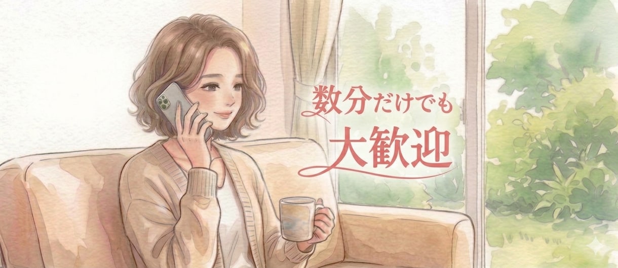 シニアの皆様、日常の雑談ゆったりお聞きします 傾聴パートナーが、否定せず優しくじっくりお聞きします。 イメージ1