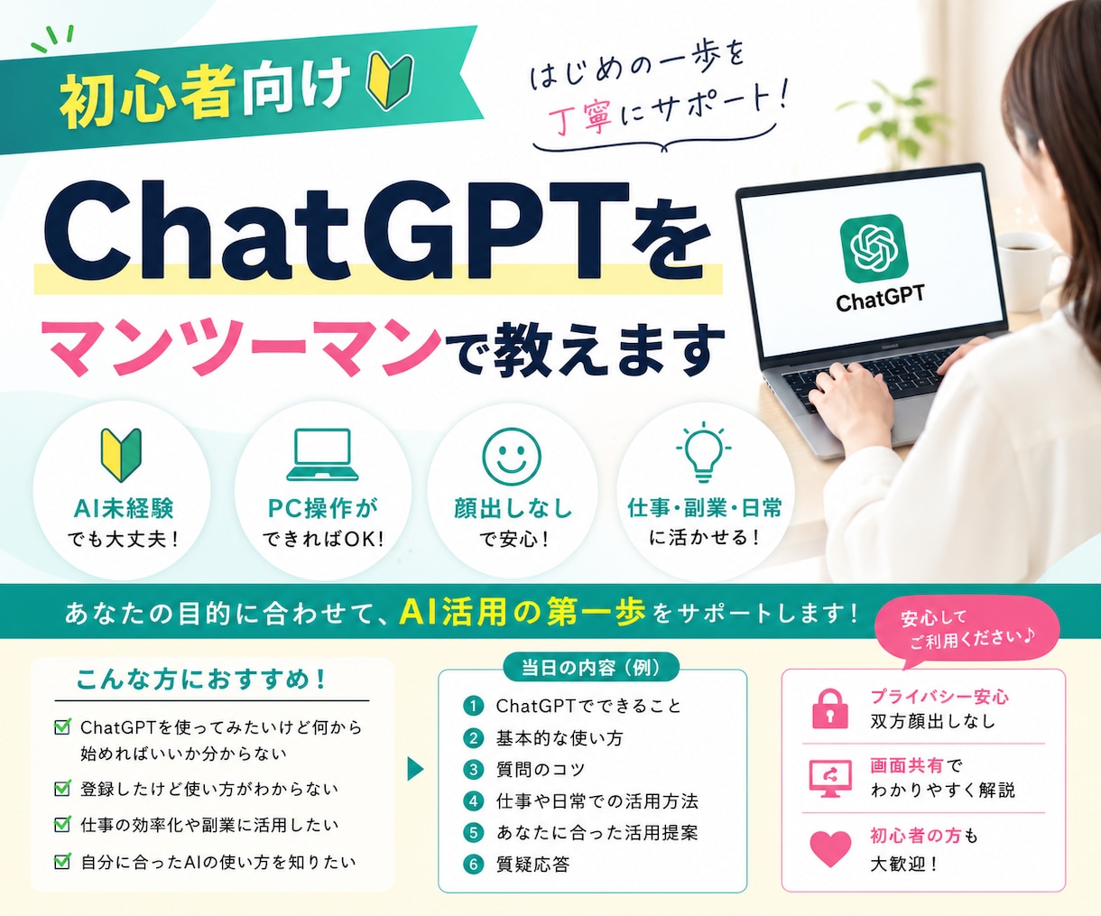 初心者向け｜ChatGPTをマンツーマンで教えます AI未経験でも大丈夫｜仕事・副業・日常への活用法を丁寧に解説 イメージ1